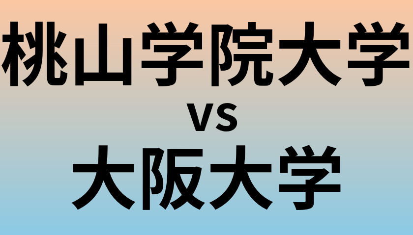 桃山学院大学と大阪大学 のどちらが良い大学?