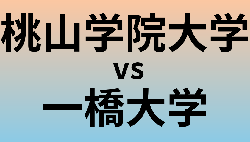 桃山学院大学と一橋大学 のどちらが良い大学?