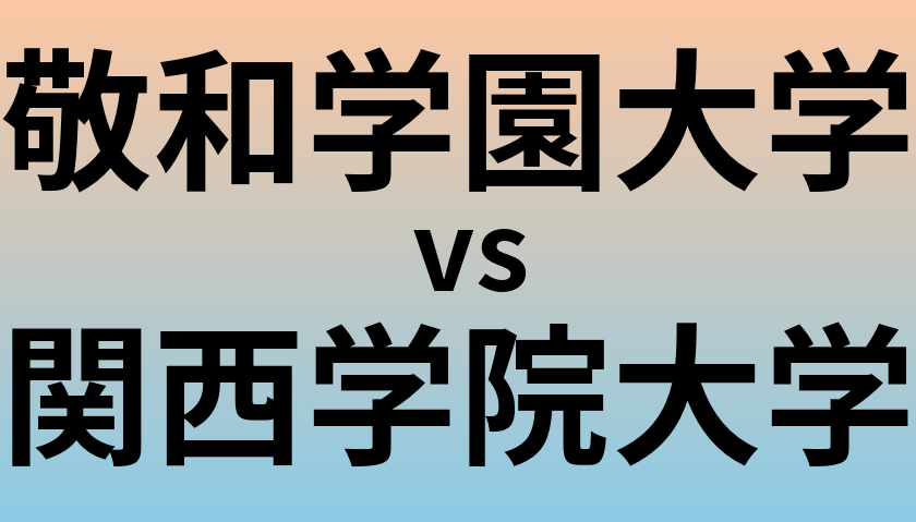 敬和学園大学と関西学院大学 のどちらが良い大学?