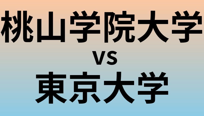 桃山学院大学と東京大学 のどちらが良い大学?