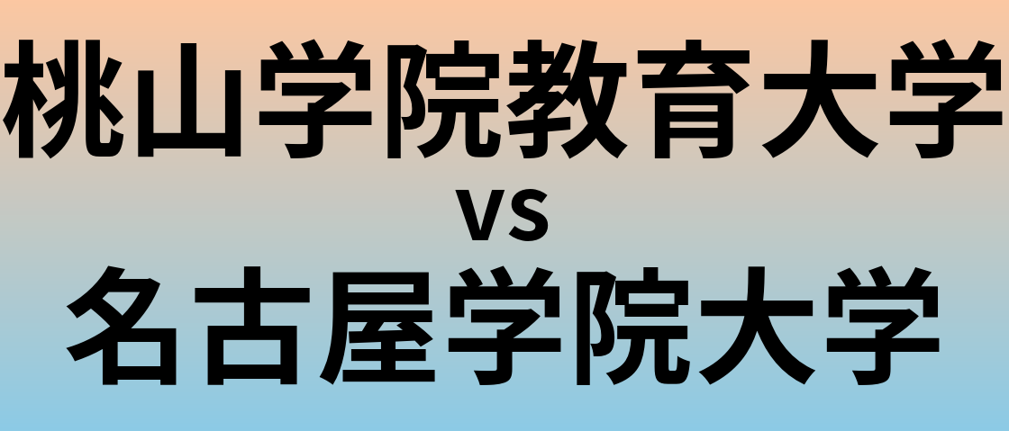 桃山学院教育大学と名古屋学院大学 のどちらが良い大学?