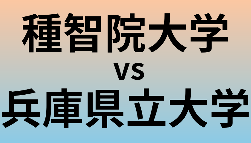 種智院大学と兵庫県立大学 のどちらが良い大学?