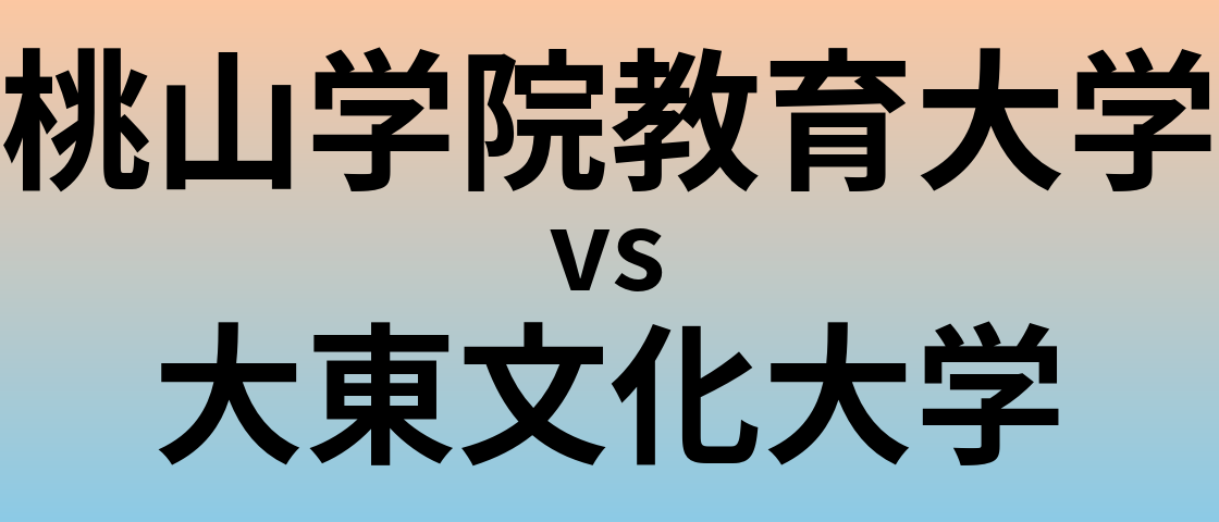桃山学院教育大学と大東文化大学 のどちらが良い大学?