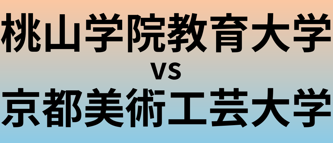 桃山学院教育大学と京都美術工芸大学 のどちらが良い大学?