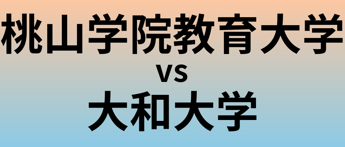 桃山学院教育大学と大和大学 のどちらが良い大学?