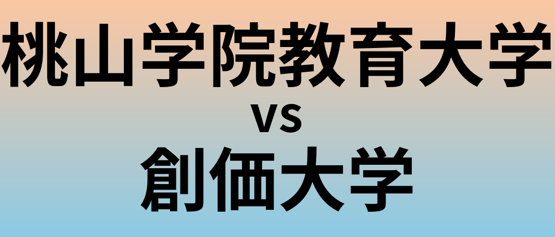 桃山学院教育大学と創価大学 のどちらが良い大学?