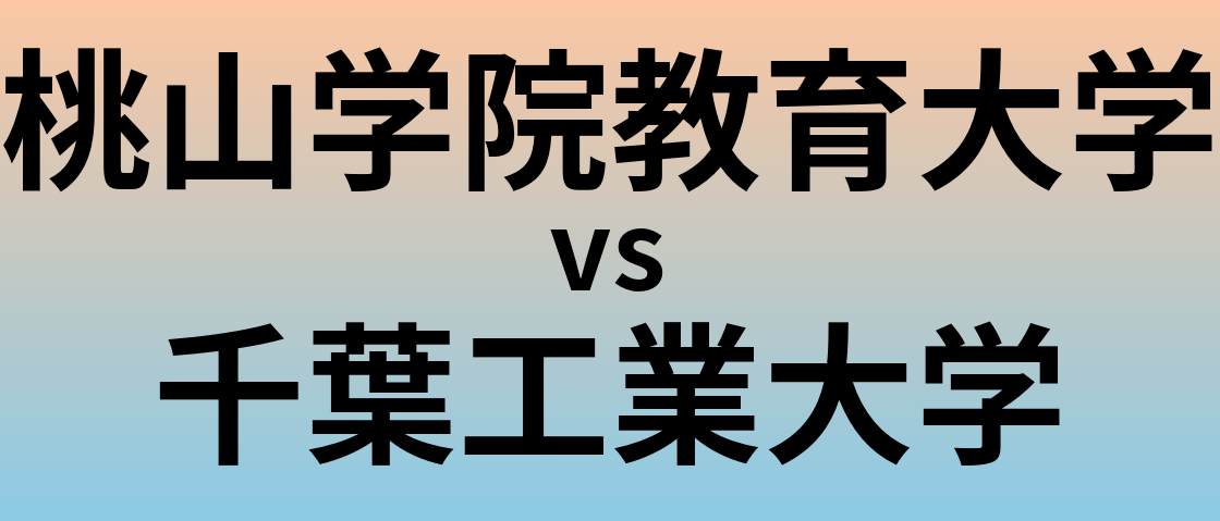 桃山学院教育大学と千葉工業大学 のどちらが良い大学?
