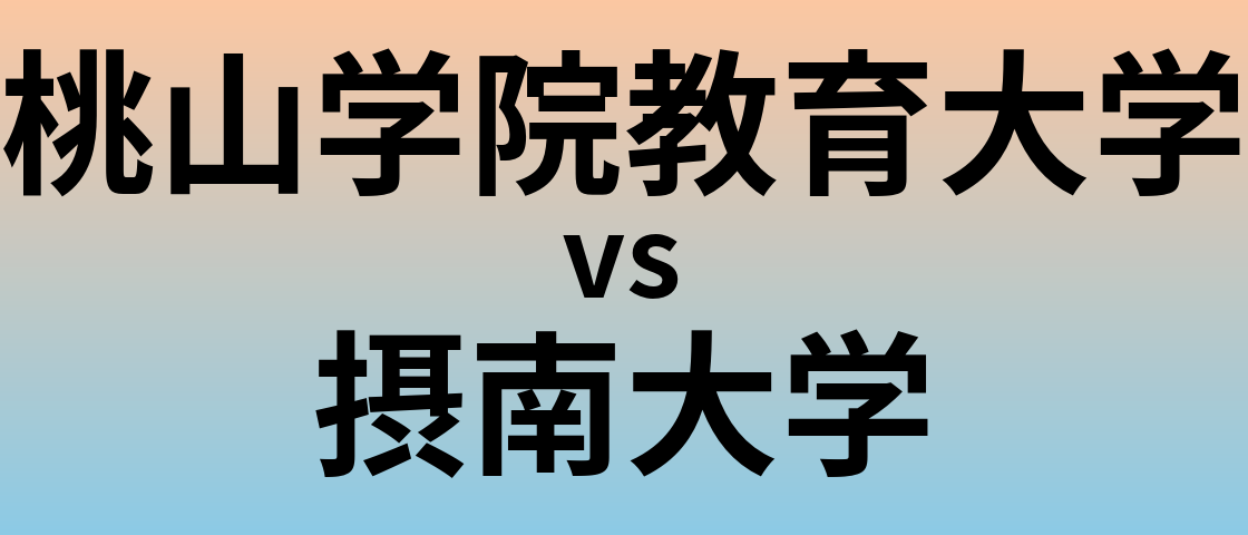 桃山学院教育大学と摂南大学 のどちらが良い大学?