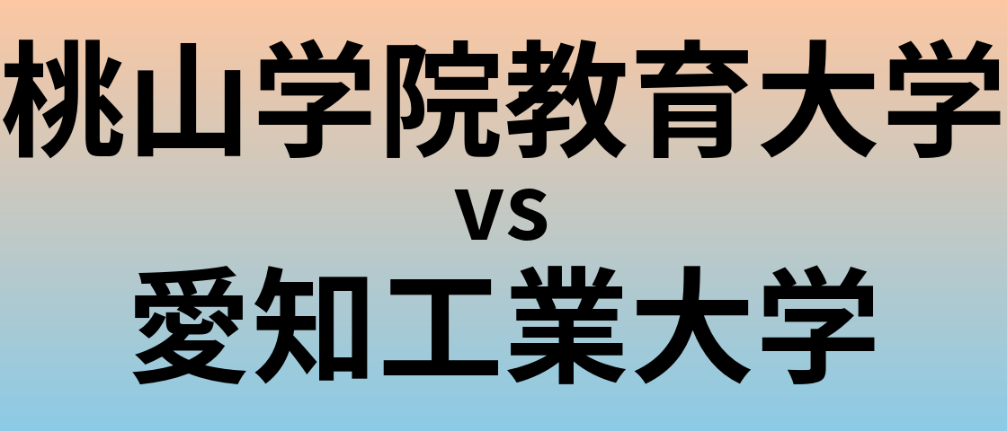 桃山学院教育大学と愛知工業大学 のどちらが良い大学?