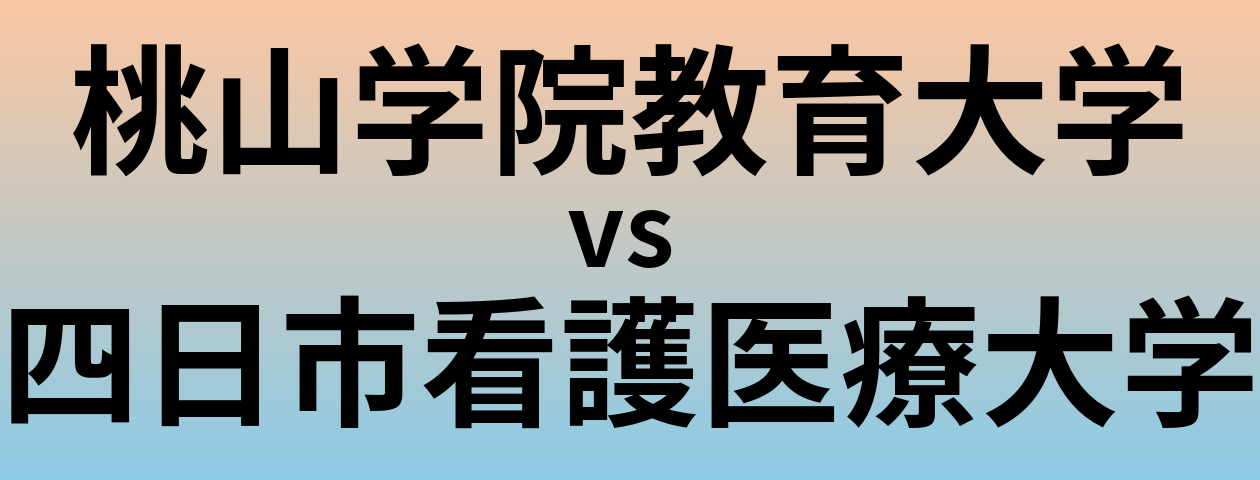 桃山学院教育大学と四日市看護医療大学 のどちらが良い大学?
