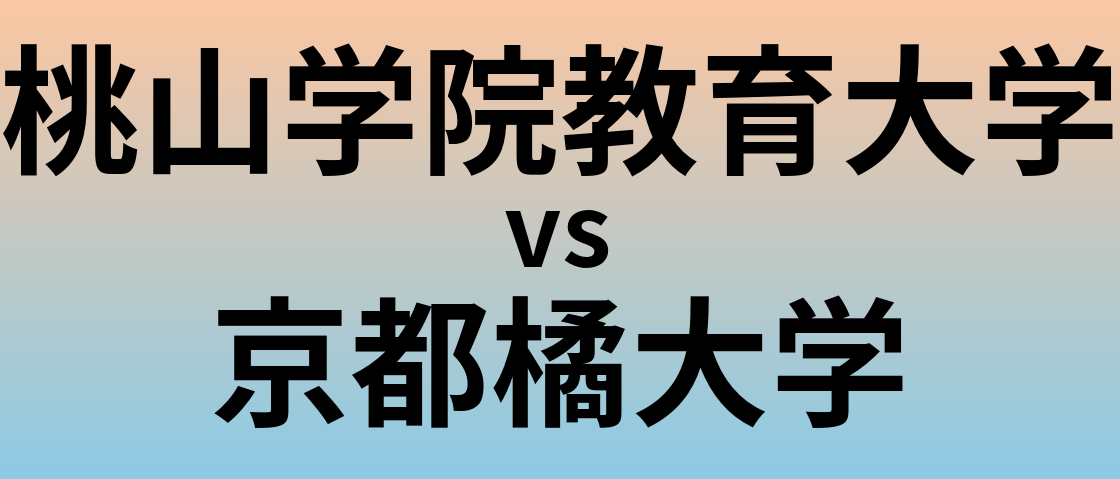 桃山学院教育大学と京都橘大学 のどちらが良い大学?