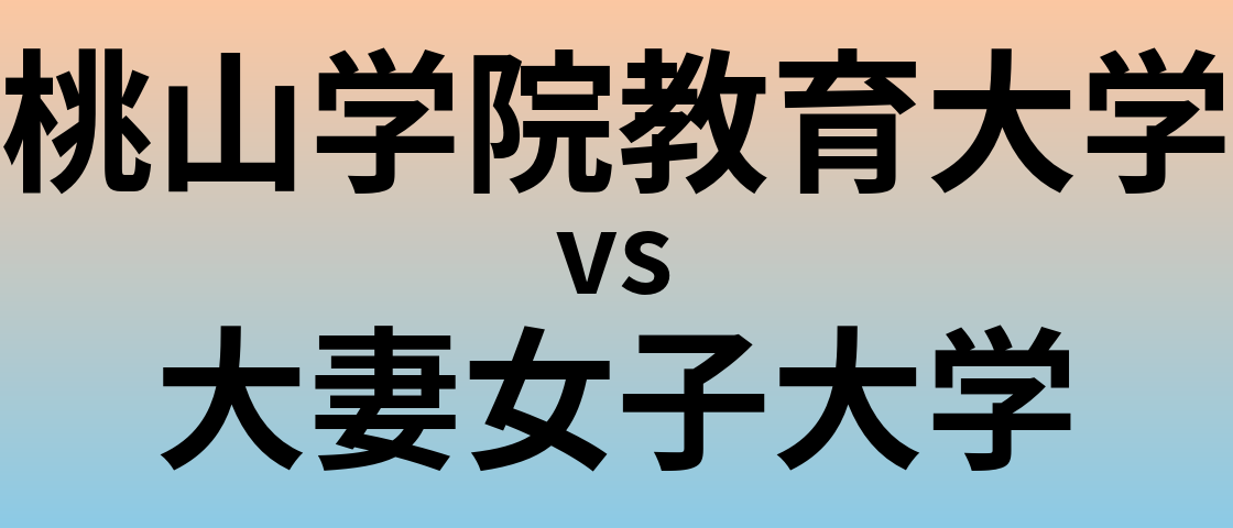 桃山学院教育大学と大妻女子大学 のどちらが良い大学?