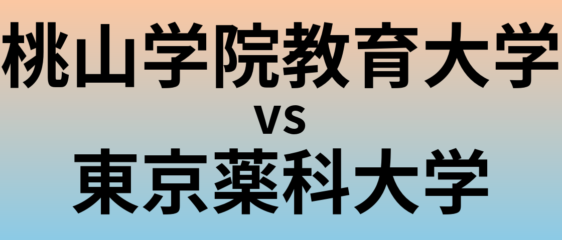 桃山学院教育大学と東京薬科大学 のどちらが良い大学?