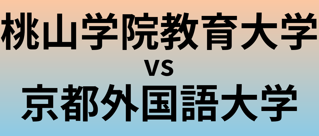 桃山学院教育大学と京都外国語大学 のどちらが良い大学?