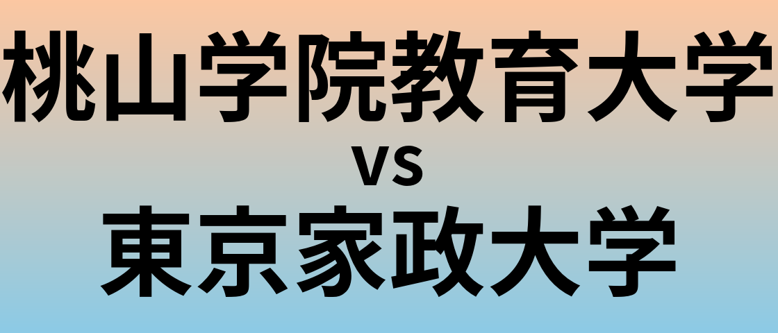 桃山学院教育大学と東京家政大学 のどちらが良い大学?