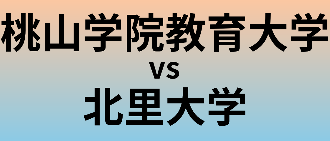 桃山学院教育大学と北里大学 のどちらが良い大学?