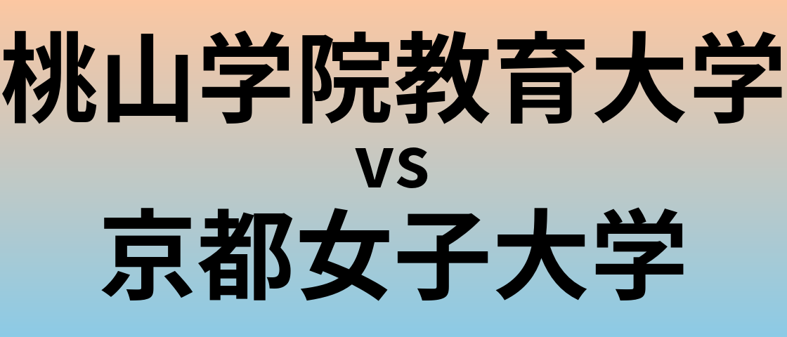 桃山学院教育大学と京都女子大学 のどちらが良い大学?