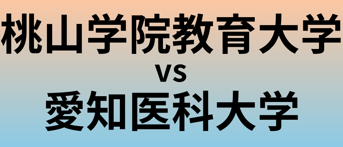 桃山学院教育大学と愛知医科大学 のどちらが良い大学?