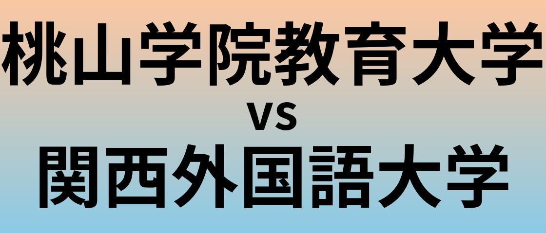 桃山学院教育大学と関西外国語大学 のどちらが良い大学?