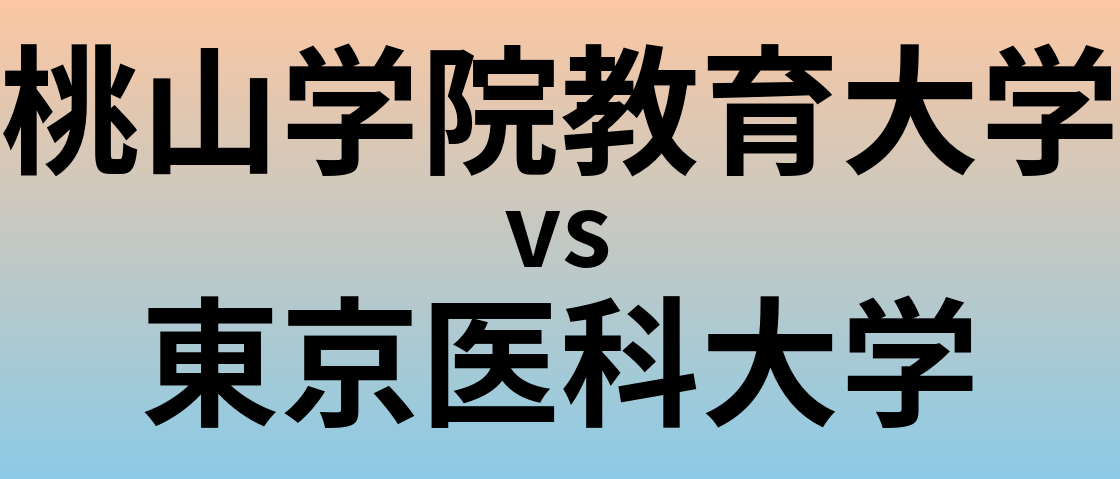 桃山学院教育大学と東京医科大学 のどちらが良い大学?