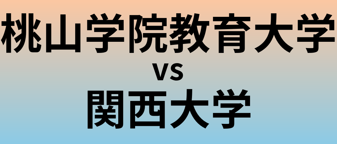 桃山学院教育大学と関西大学 のどちらが良い大学?