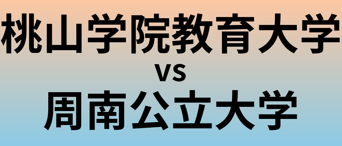 桃山学院教育大学と周南公立大学 のどちらが良い大学?
