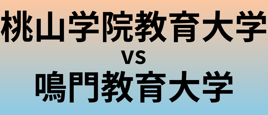 桃山学院教育大学と鳴門教育大学 のどちらが良い大学?