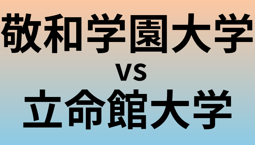 敬和学園大学と立命館大学 のどちらが良い大学?