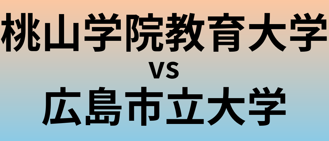 桃山学院教育大学と広島市立大学 のどちらが良い大学?