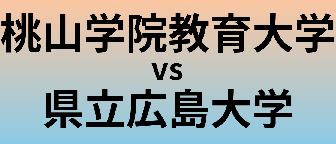 桃山学院教育大学と県立広島大学 のどちらが良い大学?