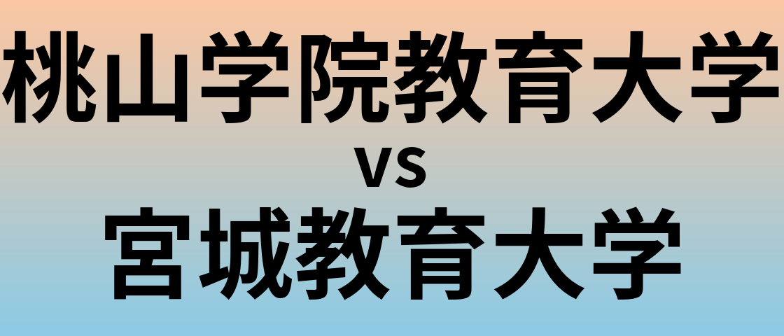 桃山学院教育大学と宮城教育大学 のどちらが良い大学?