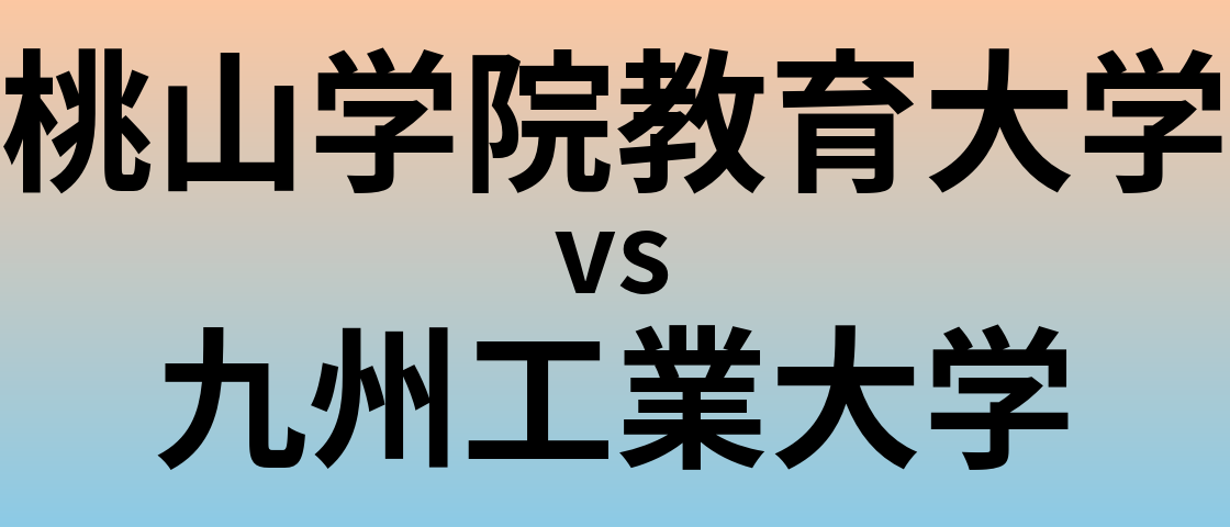 桃山学院教育大学と九州工業大学 のどちらが良い大学?
