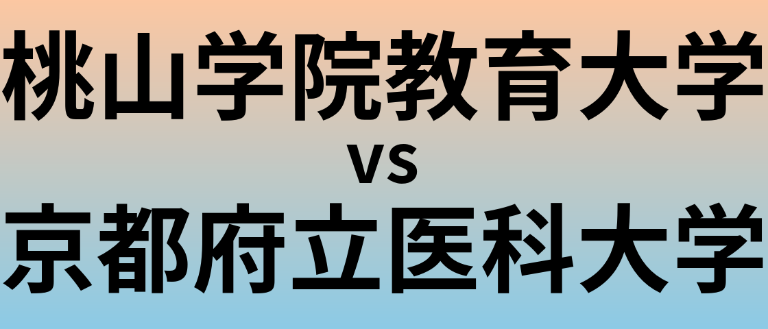 桃山学院教育大学と京都府立医科大学 のどちらが良い大学?