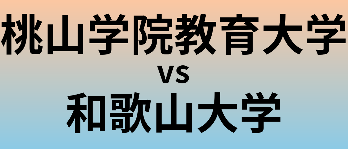 桃山学院教育大学と和歌山大学 のどちらが良い大学?