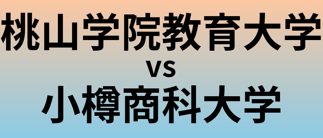 桃山学院教育大学と小樽商科大学 のどちらが良い大学?