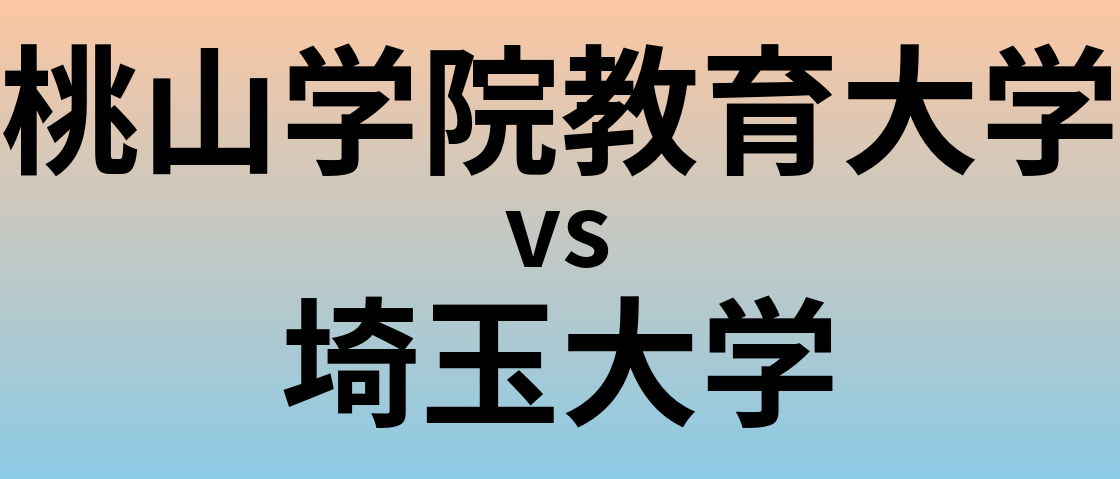 桃山学院教育大学と埼玉大学 のどちらが良い大学?