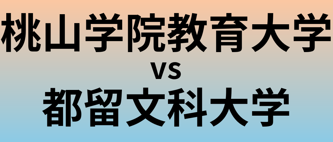 桃山学院教育大学と都留文科大学 のどちらが良い大学?