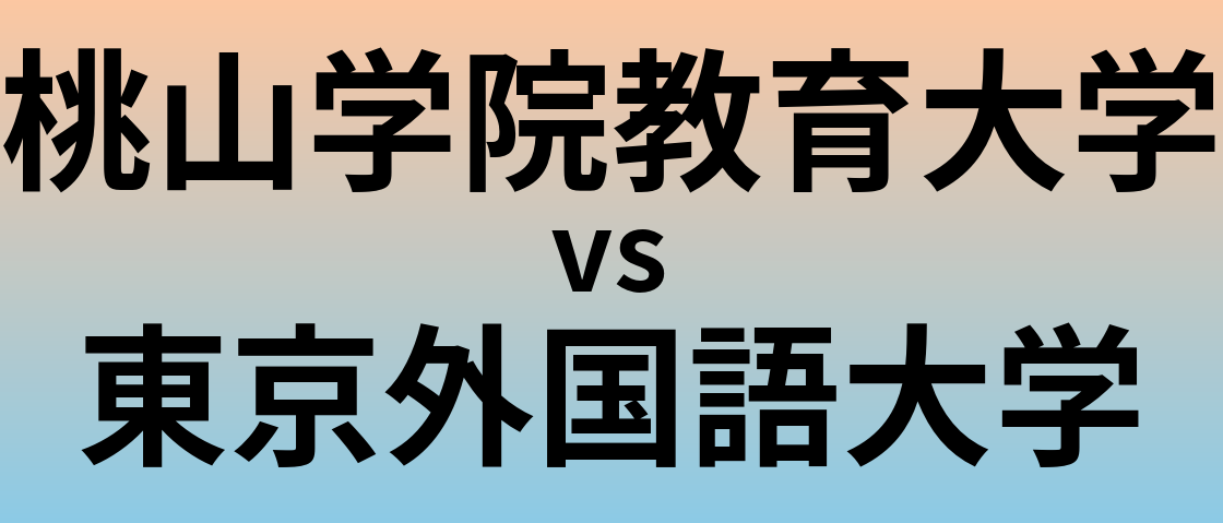桃山学院教育大学と東京外国語大学 のどちらが良い大学?