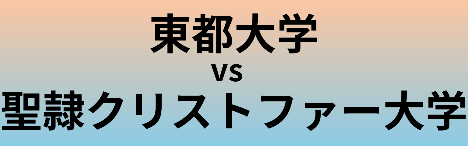 東都大学と聖隷クリストファー大学 のどちらが良い大学?