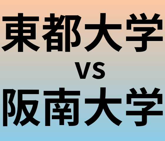 東都大学と阪南大学 のどちらが良い大学?