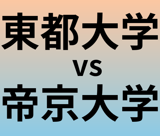 東都大学と帝京大学 のどちらが良い大学?
