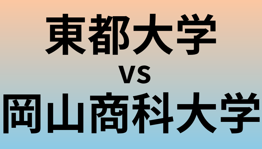 東都大学と岡山商科大学 のどちらが良い大学?