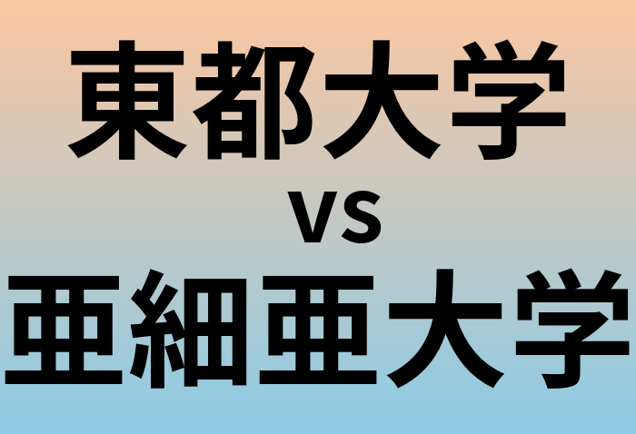 東都大学と亜細亜大学 のどちらが良い大学?