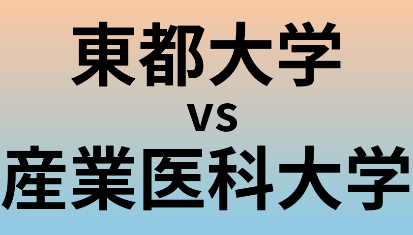 東都大学と産業医科大学 のどちらが良い大学?