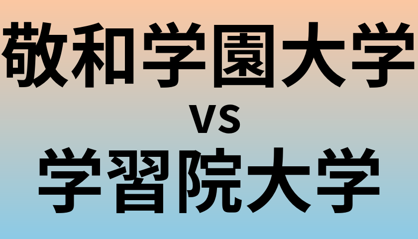 敬和学園大学と学習院大学 のどちらが良い大学?