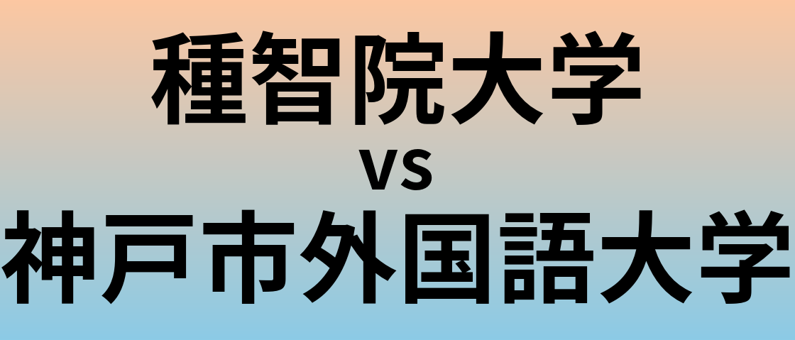 種智院大学と神戸市外国語大学 のどちらが良い大学?