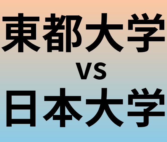 東都大学と日本大学 のどちらが良い大学?