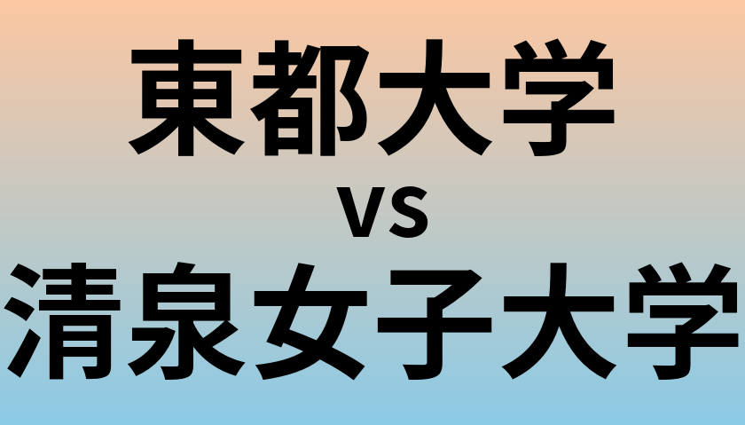 東都大学と清泉女子大学 のどちらが良い大学?