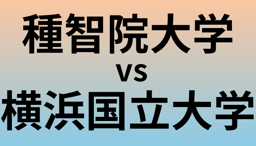 種智院大学と横浜国立大学 のどちらが良い大学?