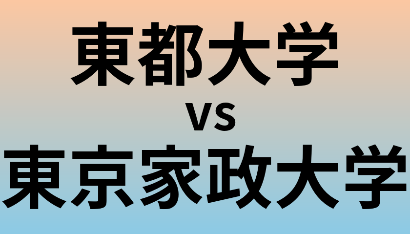 東都大学と東京家政大学 のどちらが良い大学?